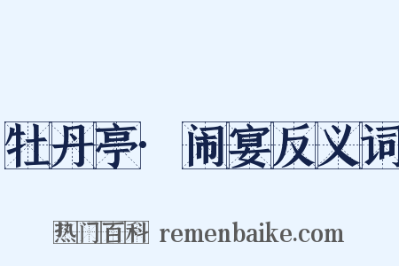 牡丹亭·闹宴反义词是什么意思的图片